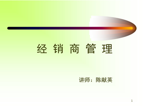 经销商管理讲座(ppt 34页)