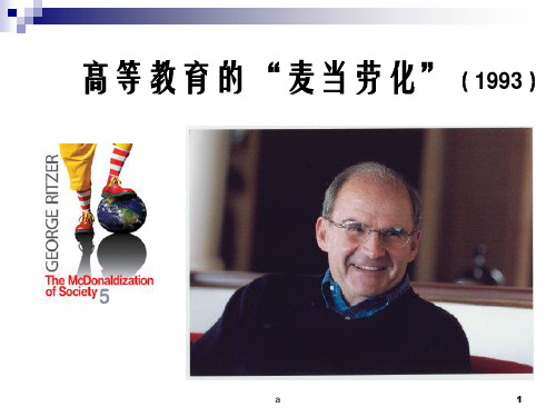 高等教育的麦当劳化1