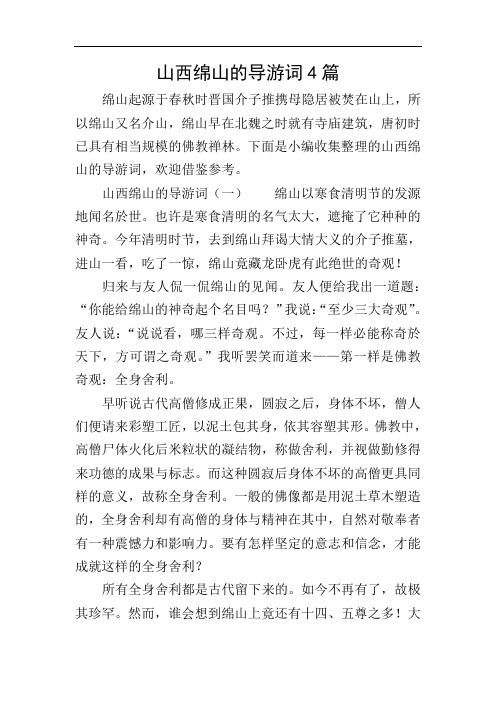 山西绵山的导游词4篇