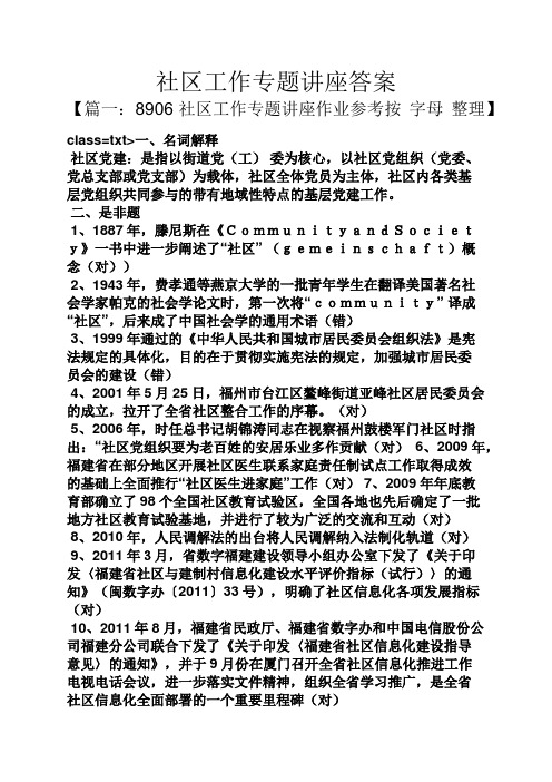 社区工作专题讲座答案
