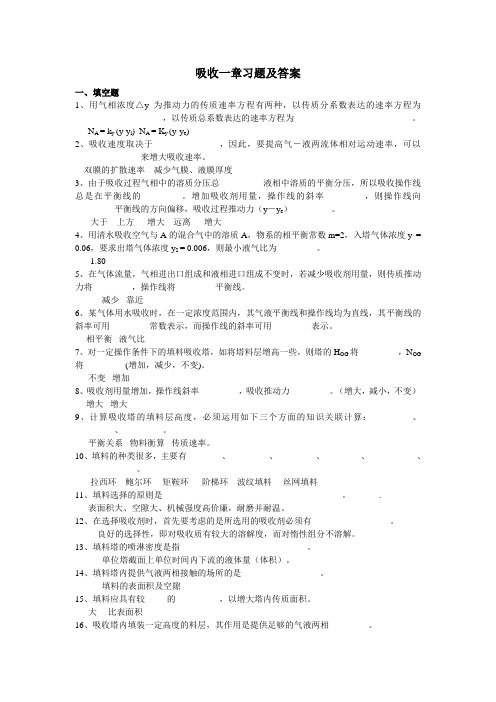 吸收一章习题及答案