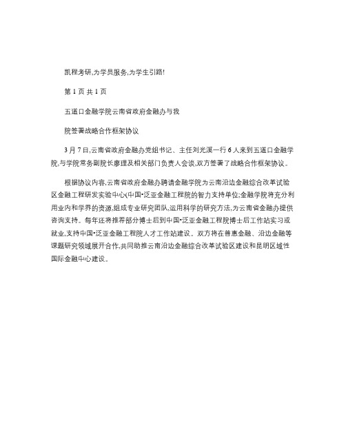五道口金融学院云南省政府金融办与我院签署战略合作框架协议_百讲解