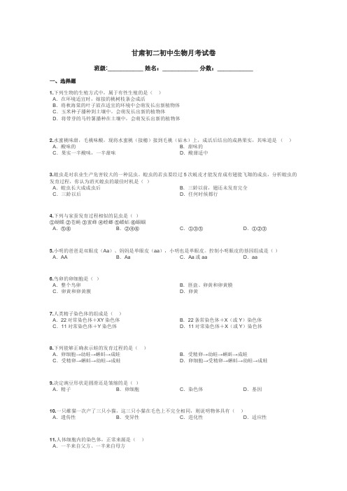 甘肃初二初中生物月考试卷带答案解析

