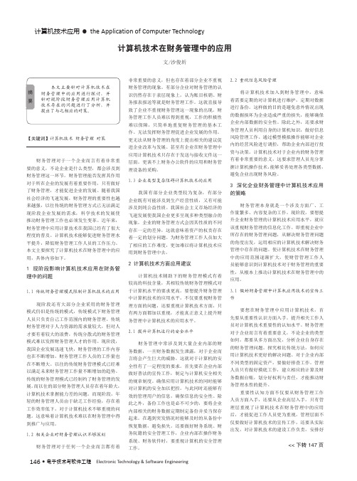 计算机技术在财务管理中的应用