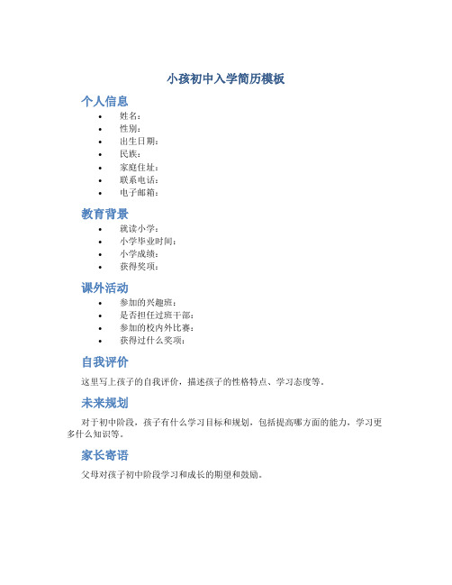 小孩初中入学简历模板