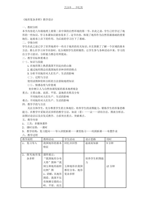 《地形复杂多样》教学设计