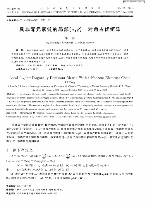 具非零元素链的局部(α,β)-对角占优矩阵