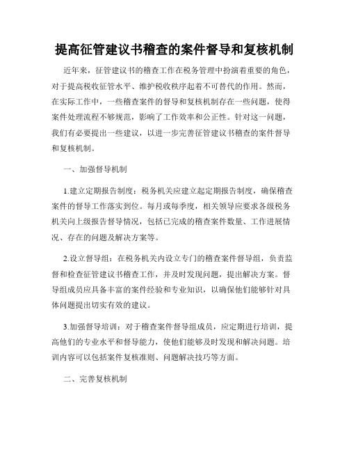 提高征管建议书稽查的案件督导和复核机制