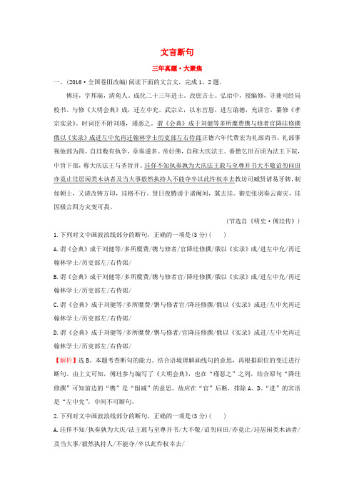 2018年高考语文一轮复习三年真题大聚焦2.1.3文言断句新人教版