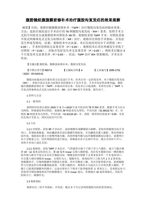 腹腔镜经腹腹膜前修补术治疗腹股沟复发疝的效果观察
