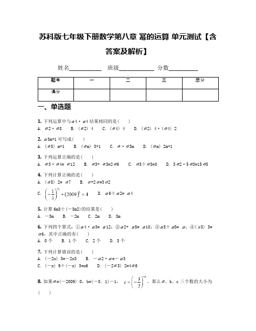 苏科版七年级下册数学第八章 幂的运算 单元测试【含答案及解析】