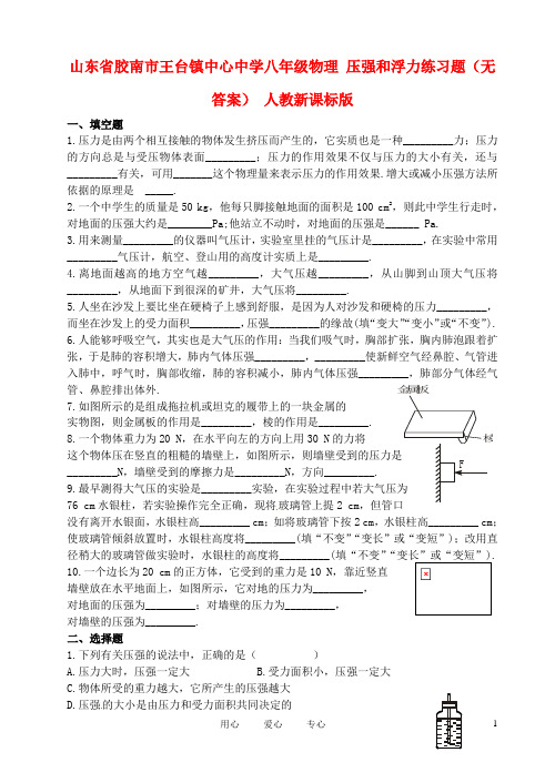 山东省胶南市王台镇中心中学八年级物理压强和浮力练习题(无答解读