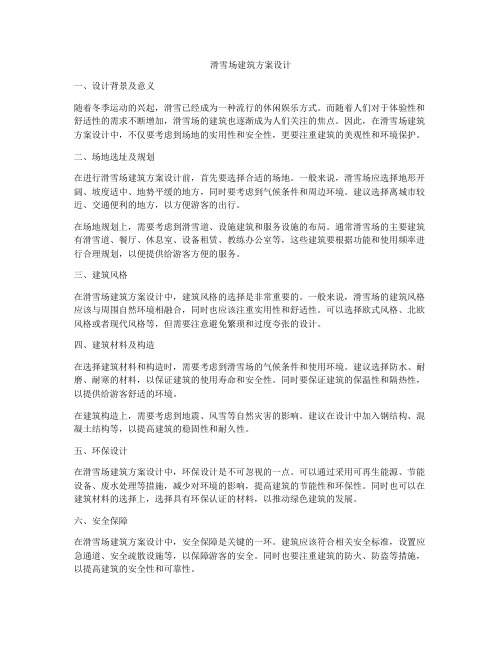 如何做滑雪场建筑方案设计