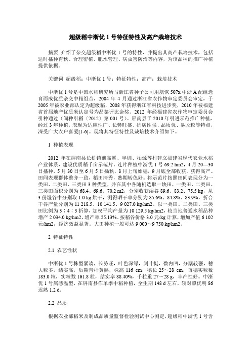 超级稻中浙优1号特征特性及高产栽培技术