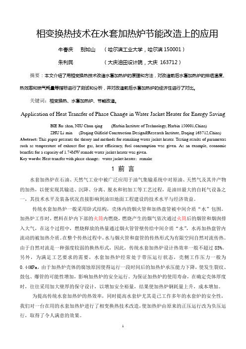 相变换热技术在水套加热炉节能改造上的应用