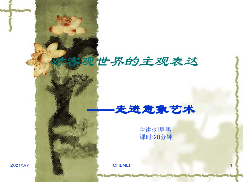 走进意象艺术PPT课件