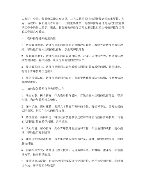 教师指导老师发言稿