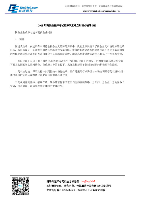 2015年高级经济师考试经济学重难点知识点辅导(66)