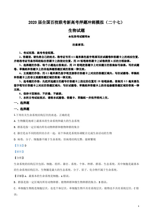 2020届全国百校联考新高考押题冲刺模拟(二十七)生物试卷