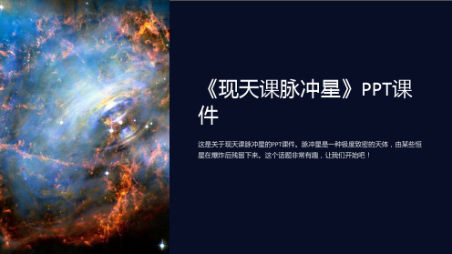 《现天课脉冲星》课件