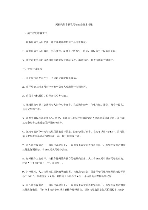 无极绳绞车移设尾轮安全技术措施