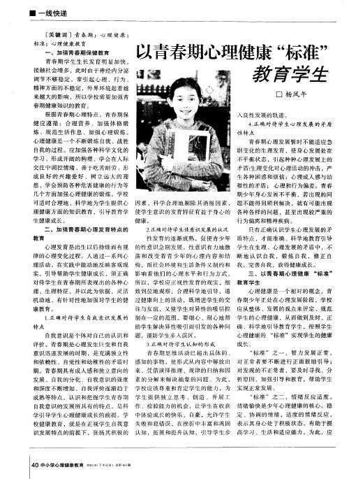 以青春期心理健康“标准”教育学生