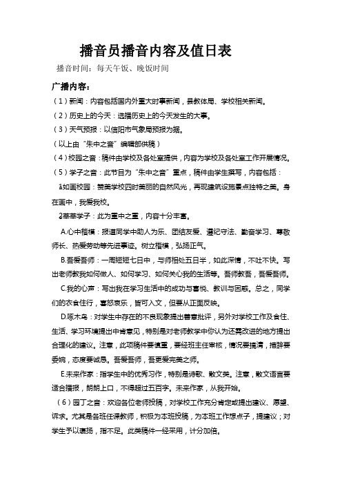 播音员播音内容及值日表