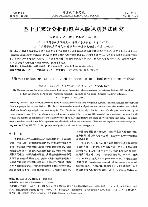 基于主成分分析的超声人脸识别算法研究