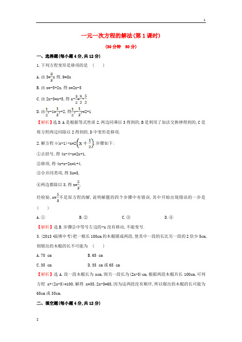 【金榜学案-解析版】2015版七年级数学上册3.3.1+一元一次方程的解法(第1课时)课时提升作业+湘教版