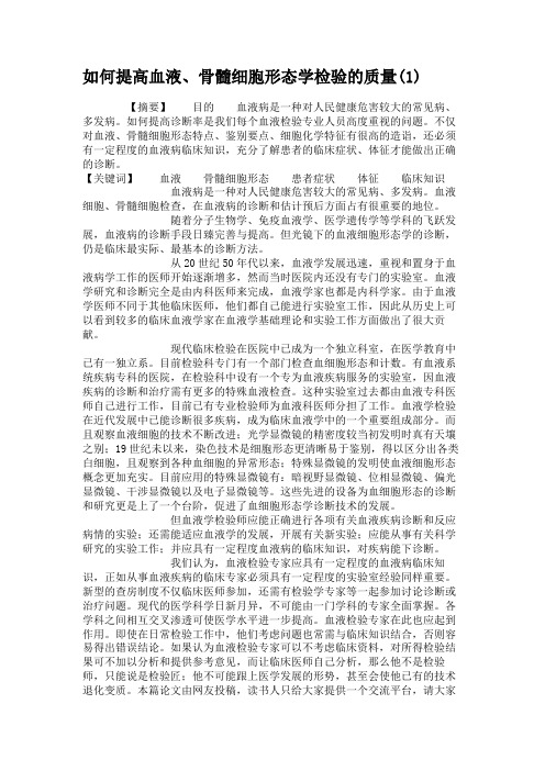如何提高血液、骨髓细胞形态学检验的质量(精)