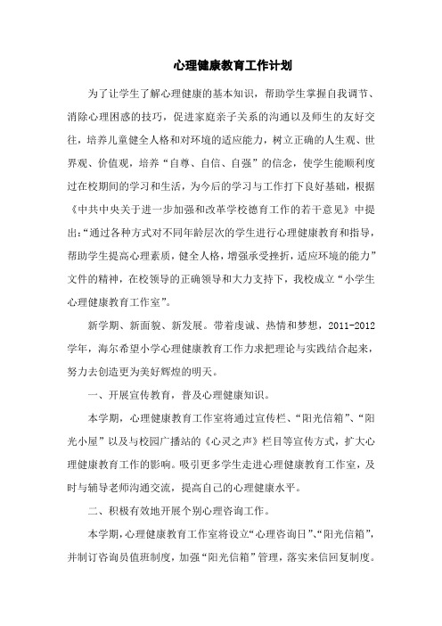 小学心理健康教育工作计划