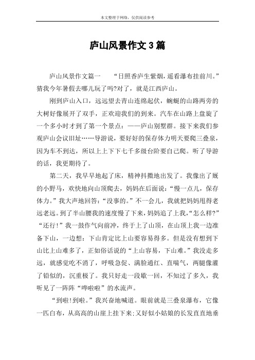庐山风景作文3篇