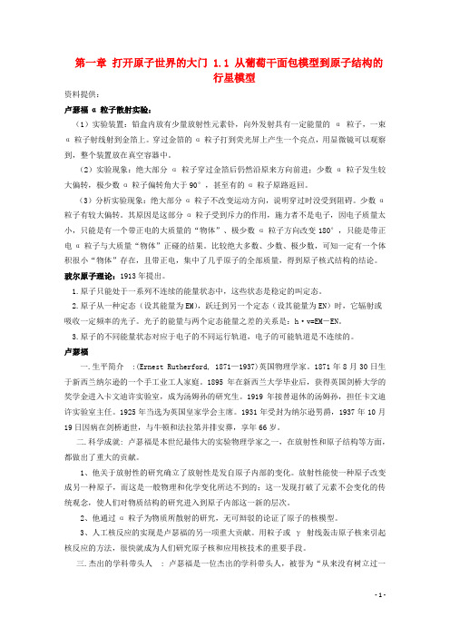 高中化学 第一册 第一章 打开原子世界的大门 1.1 从葡萄干面包模型到原子结构的行星模型素材 沪科版