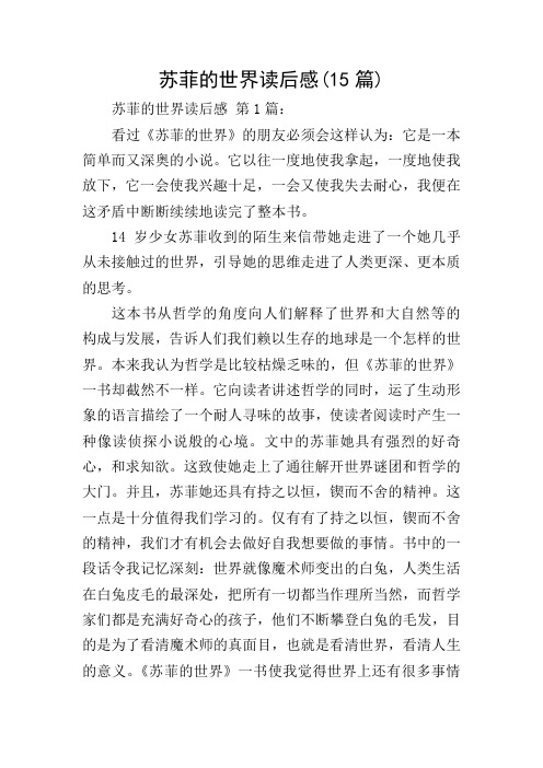 苏菲的世界读后感(15篇)