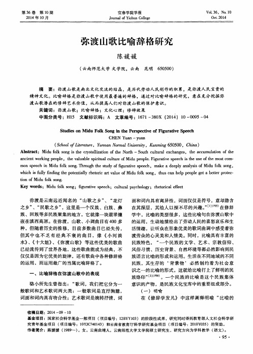 弥渡山歌比喻辞格研究