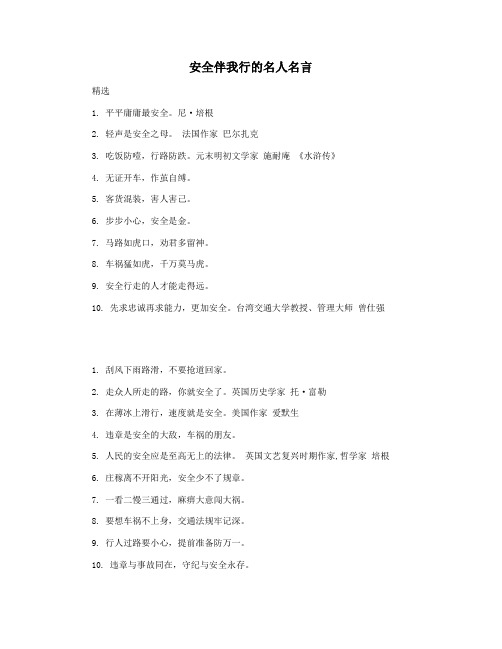 安全伴我行的名人名言