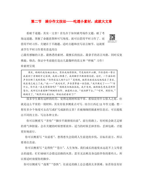 江西省2020中考语文 第四部分 综合性学习与写作 第二节 满分作文技法＂吃透小素材,成就大文章 新人教版
