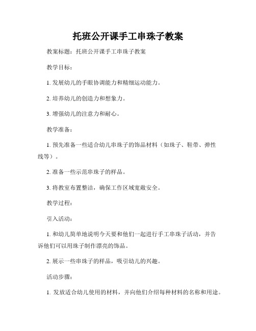 托班公开课手工串珠子教案