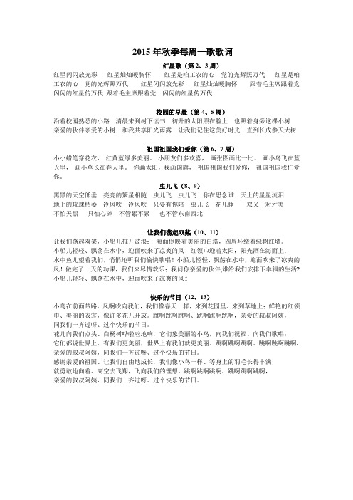 2015年秋季每周一歌歌词