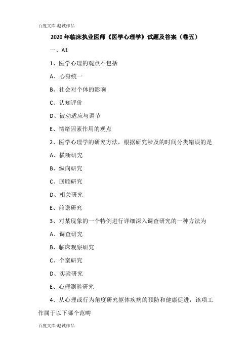2020年临床执业医师《医学心理学》试题及答案(卷五)