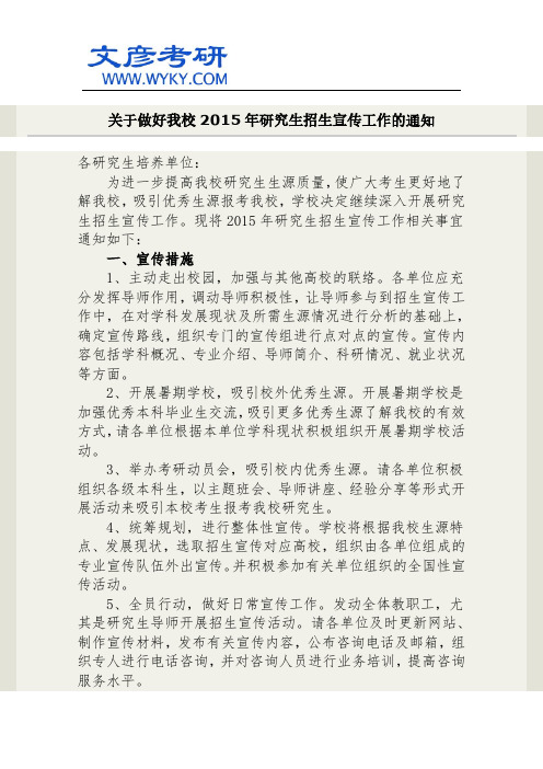 关于做好我校2015年研究生招生宣传工作的通知 _西北大学研究生院