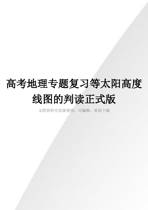 高考地理专题复习等太阳高度线图的判读正式版