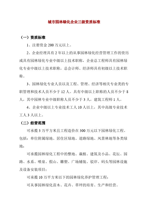 城市园林绿化企业三级资质标准
