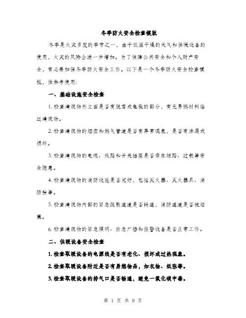 冬季防火安全检查模版（三篇）