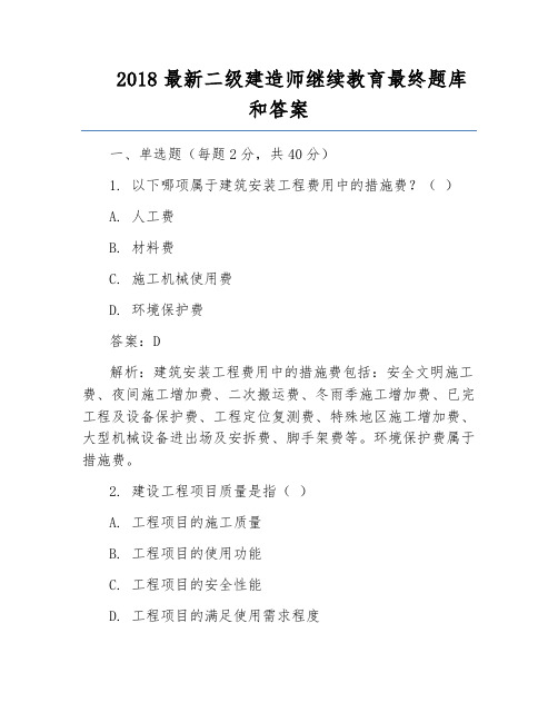 2018最新二级建造师继续教育最终题库和答案