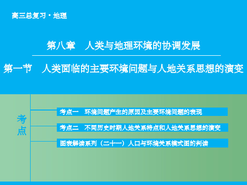 高考地理大一轮复习 专题8.1 人类面临的主要环境问题与人地关系思想的演变