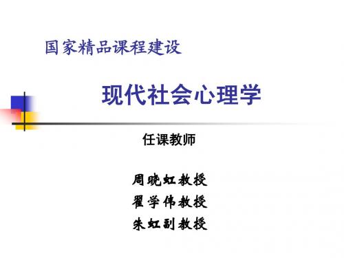 社会心理学课程教案 第一章