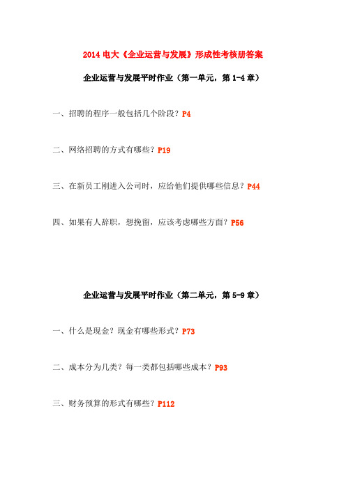 2014电大《企业运营与发展》形成性考核册答案