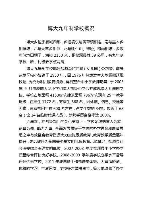 博大九年制学校概况