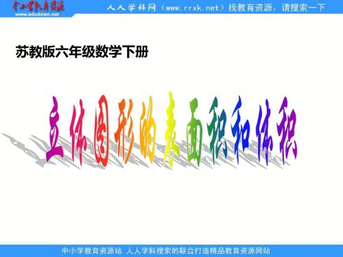 苏教版六年级下册立体图形的表面积和体积课件-PPT课件